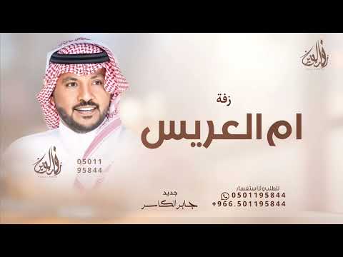 زفة ام العريس جابر الكاسر اغنية ترحيب و مدح حصريا 2025 تنفيذ بالأسماء