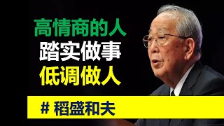 04 不要得理不饒人。讓人早晚吃大虧的5種性格。稻盛和夫 ：爲什麽你還賺不到錢，升職永遠和你無關？那是因為你 的性格 ！必須馬上改掉《 稻盛和夫給年輕人的忠告 》阿米巴 活法 心法 個人成長