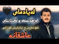 Gashtyar Omar La Yadmay Ashqana 2021 Gashtyar Omar La Yadmay Ashqana 2021