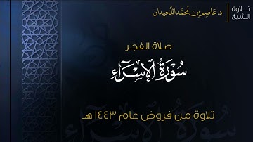 فجر الإربعاء | سورة الإسراء {١-٢٧} ١٤٤٣/٤/١٩هـ  د. عاصم اللحيدان
