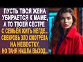 - Пусть твоя жена уезжает к маме, а то твоей сестре жить негде - Таня застыла от слов свекрови...