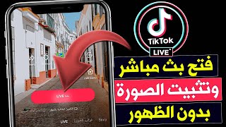 كيفية تثبيت صورة في بث مباشر على تيك توك | فتح لايف تيك توك بدون ظهور الوجه tik tok