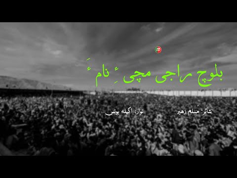 Baloch Raji Muche Hy Nama Shahir Muslim Zaher Tawar Akela Younus