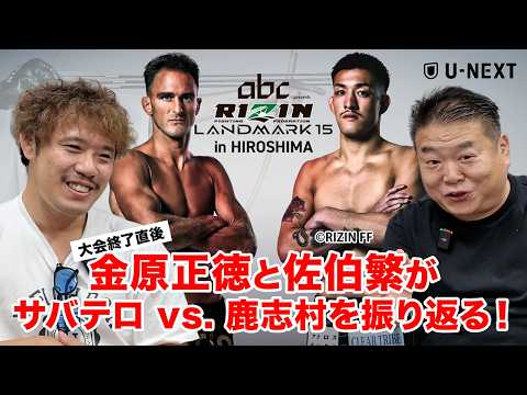 [RIZIN LANDMARK 15] Recap / Shigeru Saeki & Masanori Kanehara Break Down Sabatello vs. Kashimura!