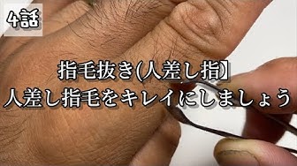指毛 Youtube