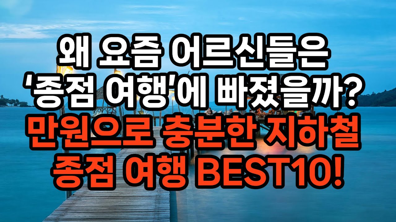 만원 한 장으로 떠나는 지하철 종점 여행 10곳  / 요즘 어르신들 사이에 유행입니다