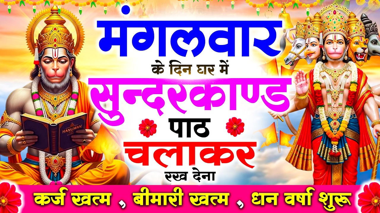 मंगलवार को #सुन्दरकाण्ड पाठ घर में चलाकर रख देना 🚩सभी ग्रह दोष से मुक्ति और धनवर्षा शुरू #sundarkand
