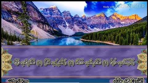 سورة المرسلات بصوت القارئ : محمد عادل