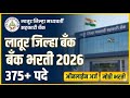लातूर जिल्हा मध्यवर्ती बँक मध्ये 375+ पदांची भरती | 12वी पास ते Graduate साठी संधी | Online Apply