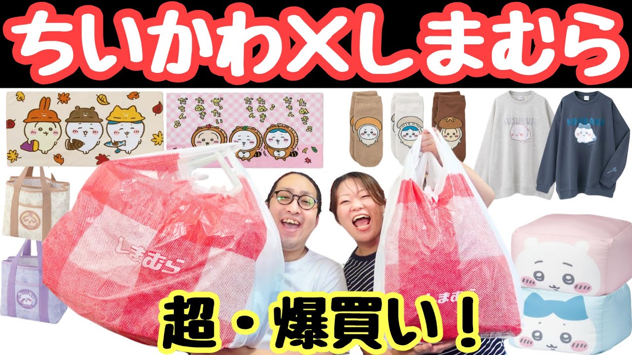 Buying spree] The Chiikawa x Shimamura collaboration is here