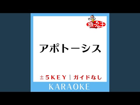 アポトーシス+1Key (原曲歌手:Official髭男dism)