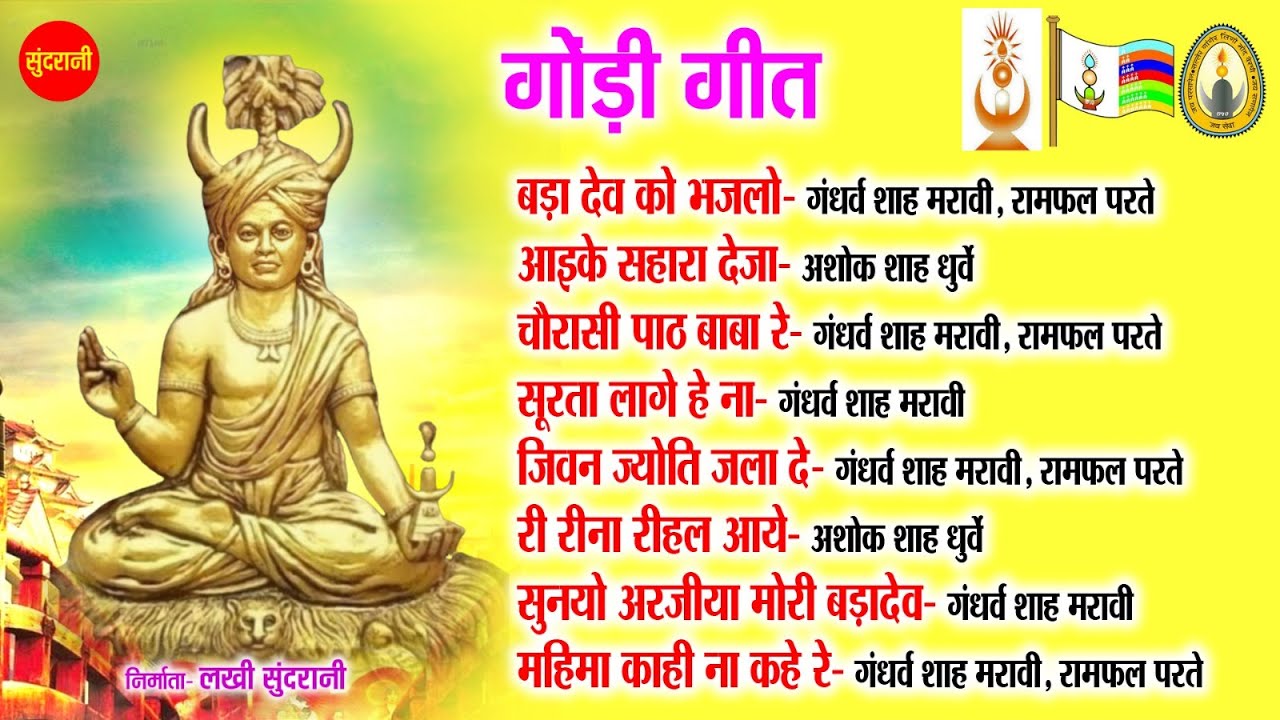 नॉनस्टॉप गोंडी गीत - 04 - Nonstop Gondi Geet | Ashok Dhurve, Ramfal ,Gandharv Maravi | Gondi Jukebox