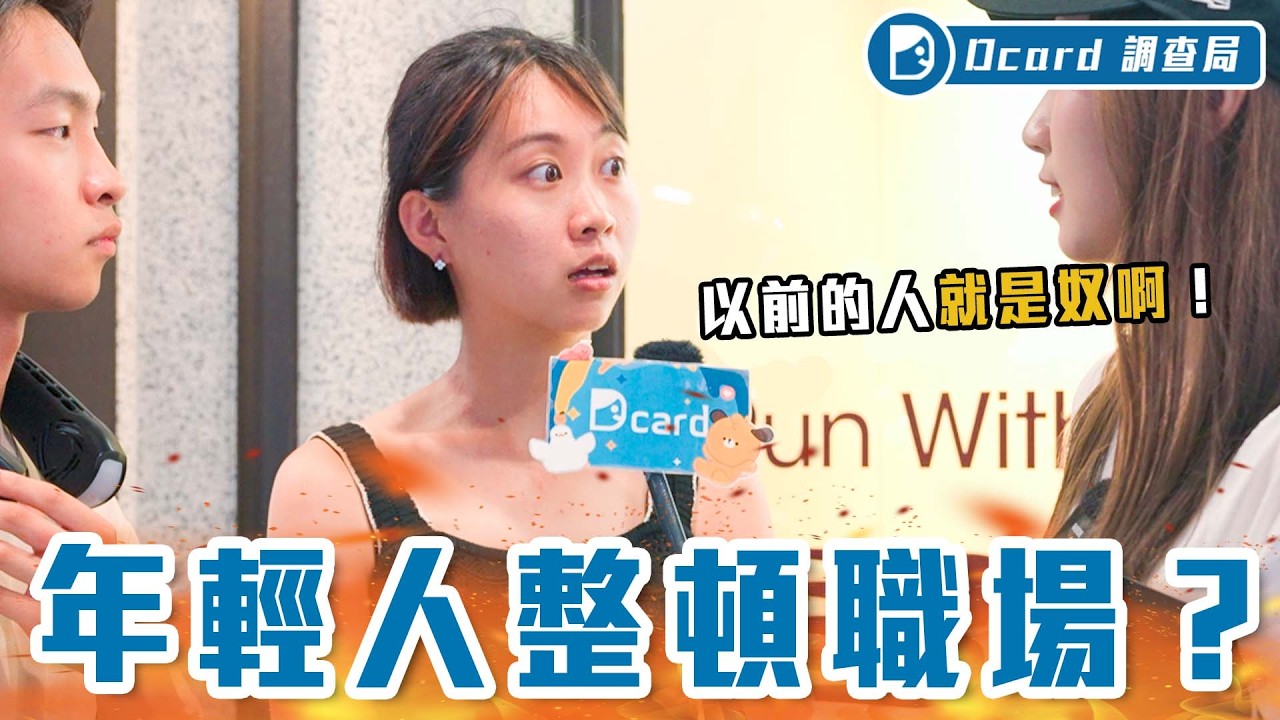 Z世代的逆襲！戰勝一切不合理：被罵就爆炸、媽媽幫我要薪水、做三天就離職、拿菜丟客人！面對年輕人，主管說...【年輕人職場整頓】Dcard調查局｜Dcard.Video