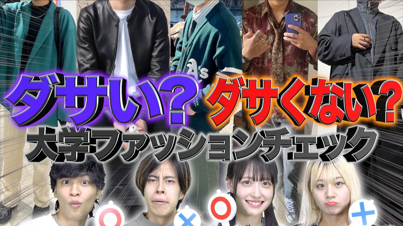 【ダサい!?】大学生の｢辛口｣ファッションチェック…！【12コーデ】