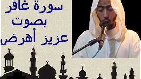 سورة غافر بصوت عزيز أهرض - aziz ahrede رواية ورش عن نافع