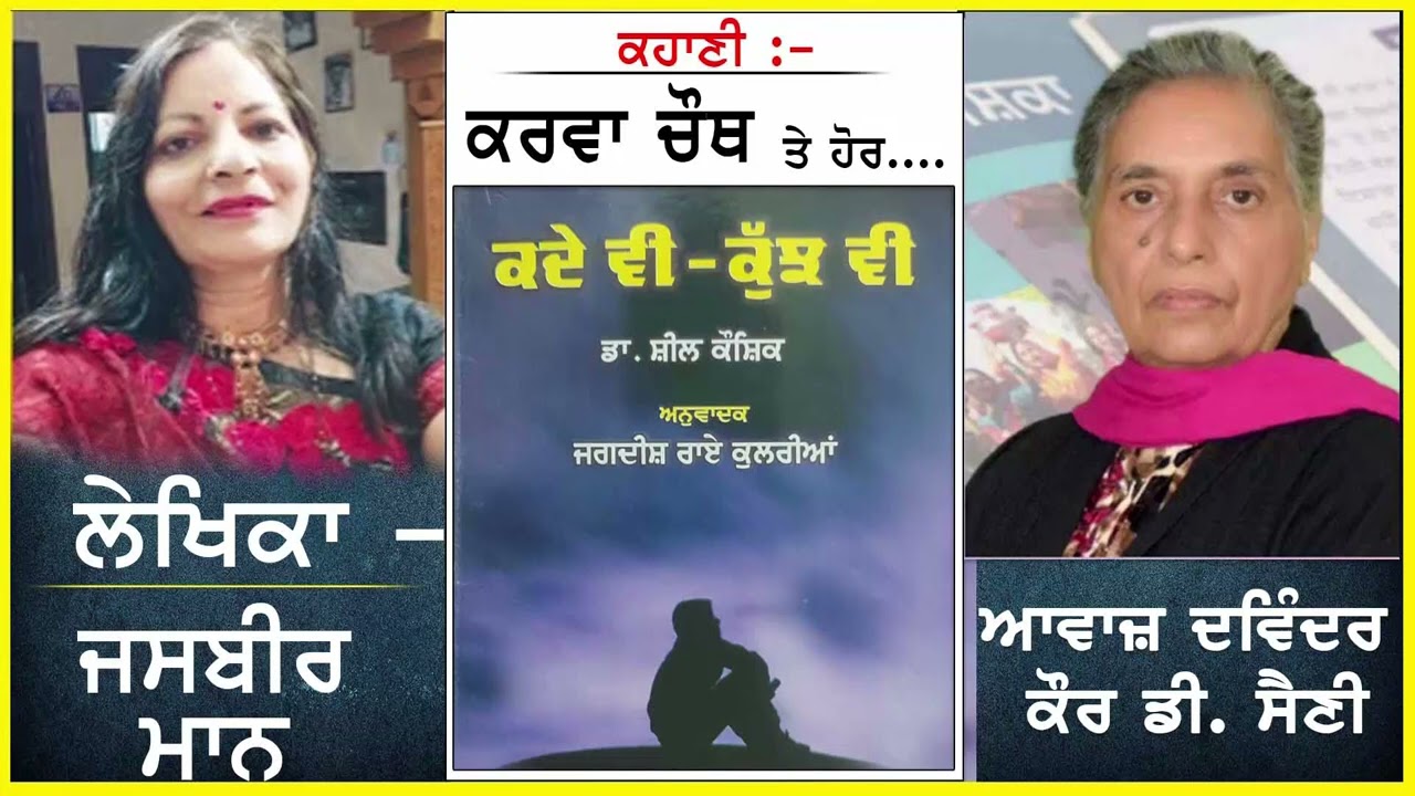 Karwa Chauth te hor.... | ਕਰਵਾ ਚੌਥ ਤੇ ਹੋਰ.... | By- Dr. Sheel Kaushik | ਡਾ. ਸ਼ੀਲ ਕੌਸ਼ਿਕ
