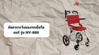 ข้อควรระวังการใช้งาน รถเข็นวีลแชร์พกพา รุ่น MV-888