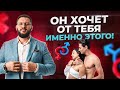 Чего на самом деле хочет мужчина. Психология мужчин