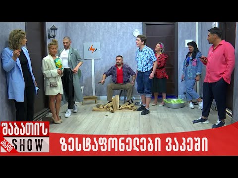 ზესტაფონელები ვაკეში | ახალი შაბათის შოუ
