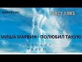 Миша Марвин- Полюбил Такую текст песни Lyric (ENG, RUS)