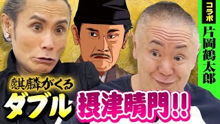 【コラボ片岡鶴太郎】鶴太郎激白‥！半沢直樹を意識していた演技の真相を語る！本人を前にした、ダブル摂津晴門で松村と鶴太郎の見分けが付かず！？