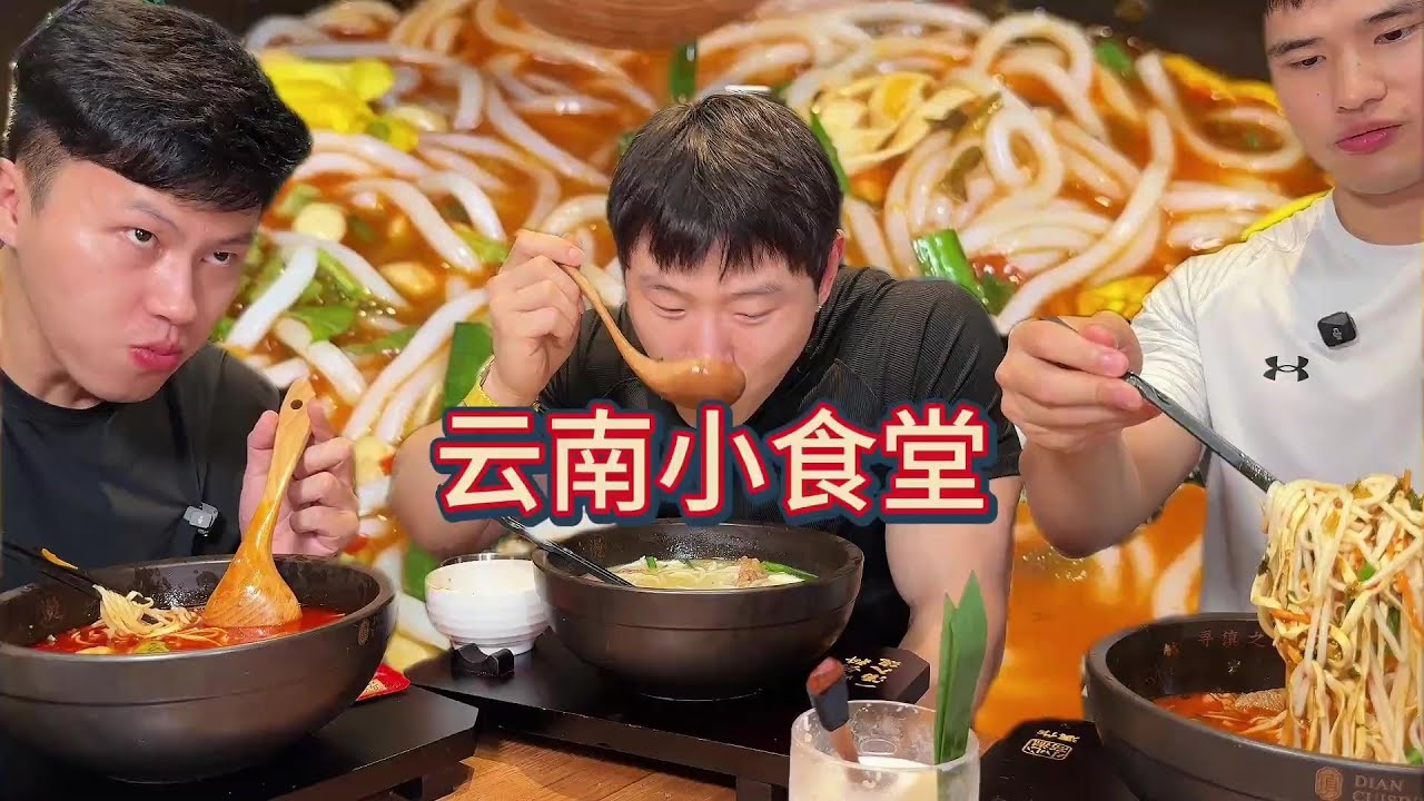 酸辣开胃 口水直流 云南米线也太好吃了，忍不住再来三碗，一人一碗