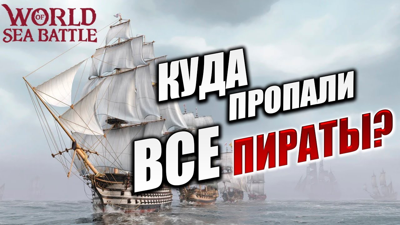 КУДА ПРОПАЛИ ВСЕ ПИРАТЫ? | PVE-контент | World of Sea Battle | #84