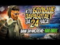 24 ЧАСА! КТО БОЛЬШЕ ЗАРАБОТАЕТ С ПОЛНОГО НУЛЯ ПОЛУЧАЕТ ВСЕ! ГТА 5 РП | GTA 5 RP RAINBOW