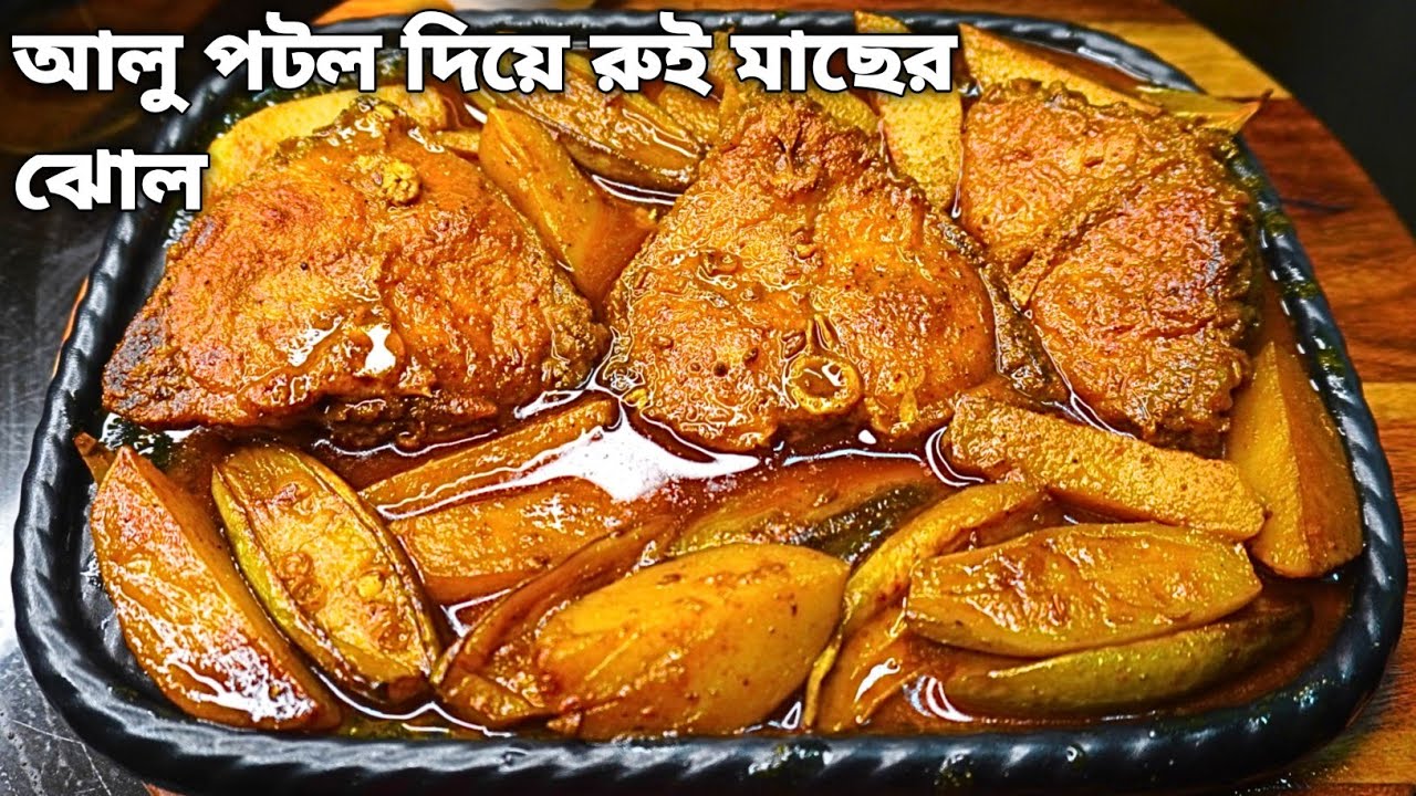 আলু পটল দিয়ে রুই মাছের ঝোল | Aloo patol diye rui macher jhol | Bengali Fish Curry Recipe  Fish Curry