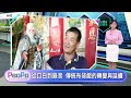 PeoPo公民新聞報｜鹿麻產車站找回人潮 傳統布袋戲轉變與延續20260518