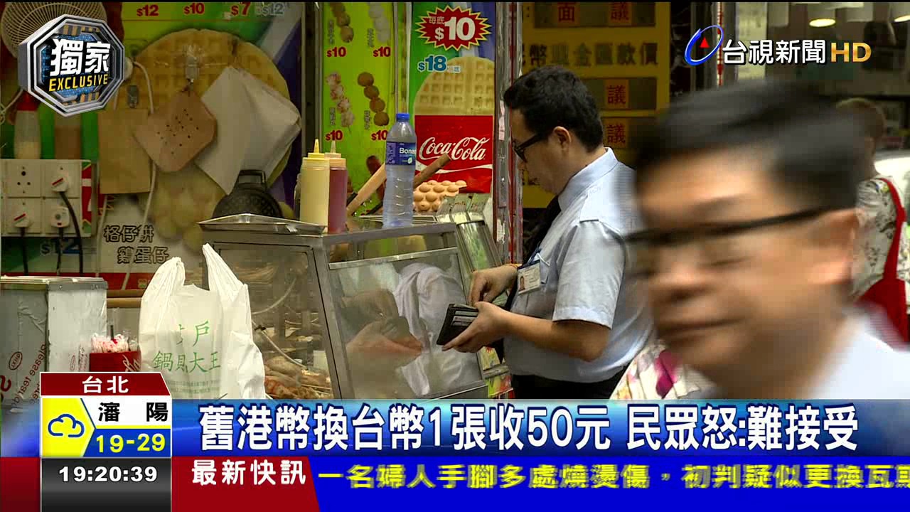 舊港幣換台幣1張收50元民眾怒:難接受