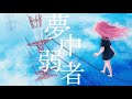 13歳 夢中弱者 歌ってみた Seeka 様 13歳 夢中弱者 歌ってみた Seeka 様