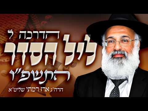 הדרכה לליל הסדר על פי מנהג יהודי תימן (פסח התשפ״ו) - הרה״ג ארז רמתי שליט״א