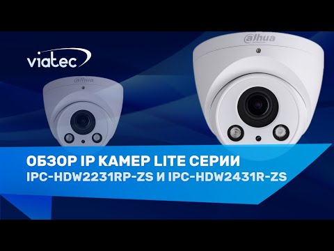 Обзор IP камер Lite серии: DH-IPC-HDW2231RP-ZS и DH-IPC-HDW2431R-ZS от Dahua