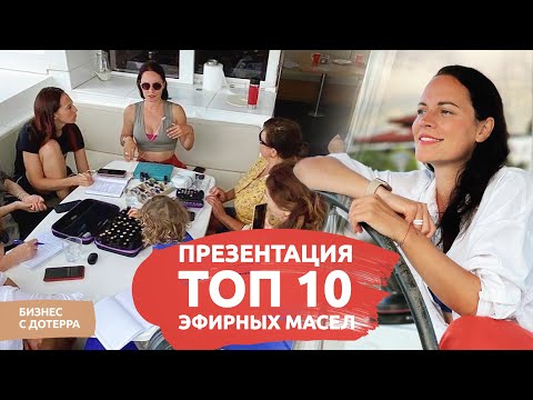 Знакомство с эфирными маслами | Презентация ТОП 10 масел ДОТЕРРА на яхте