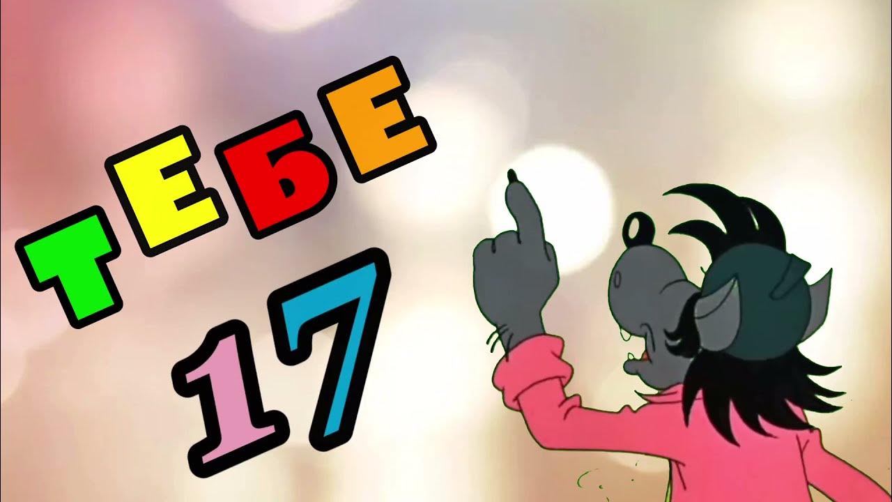 Тебе 17 а ему все. Тебе 17 а ему все