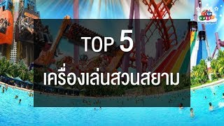 TOP 5 เครื่องเล่นสวนสยาม