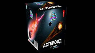 FP-B206 Батарея салютов 16 выстрелов 1 АСТЕРОИД