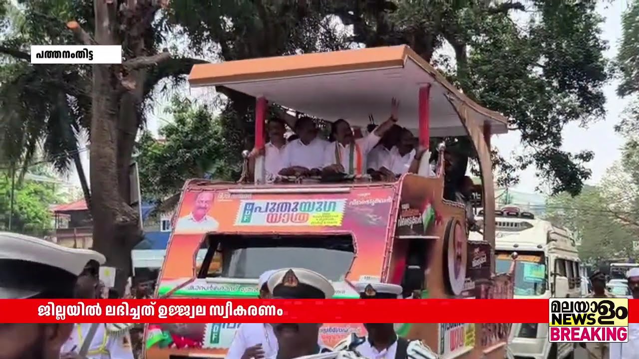 പുതുയുഗ യാത്രക്ക് പത്തനംതിട്ടയിൽ ഉജ്ജ്വല സ്വീകരണം | Puthuyugayathra | VD Satheesan