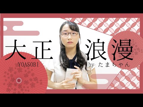 大正浪漫 / YOASOBI (たまちゃん,Tamachan)【歌詞付(概要欄) / フル(full cover)】