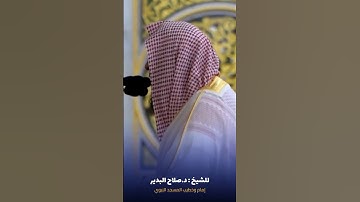 فواتح #سورة_الإنسان للشيخ #صلاح_البدير من #المسجد_النبوي #صدى_القرآن