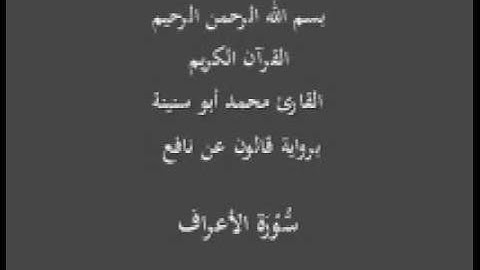 سورة الأعراف برواية قالون عن نافع القارئ محمد أبو سنينة