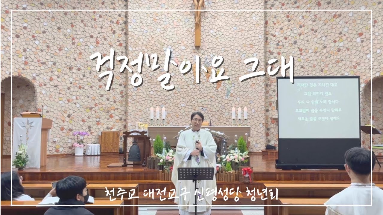 [신평성당 청년회] 걱정말아요 그대- 송년음악회