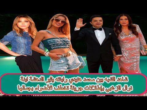 شاهد الشبه بين محمد هنيدي وابنته يثير الدهشة ابنة نوال الزغبي بإطلالات جريئة تخطف الأضواء بجمالها - شاهد الشبه بين محمد هنيدي وابنته يثير الدهشة ابنة نوال الزغبي بإطلالات جريئة تخطف الأضواء بجمالها