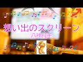 想い出のスクリーン / 八神純子 [女性キー+3] (歌詞あり offvocal 1979年 ガイドメロディーなし オフボーカル karaoke)