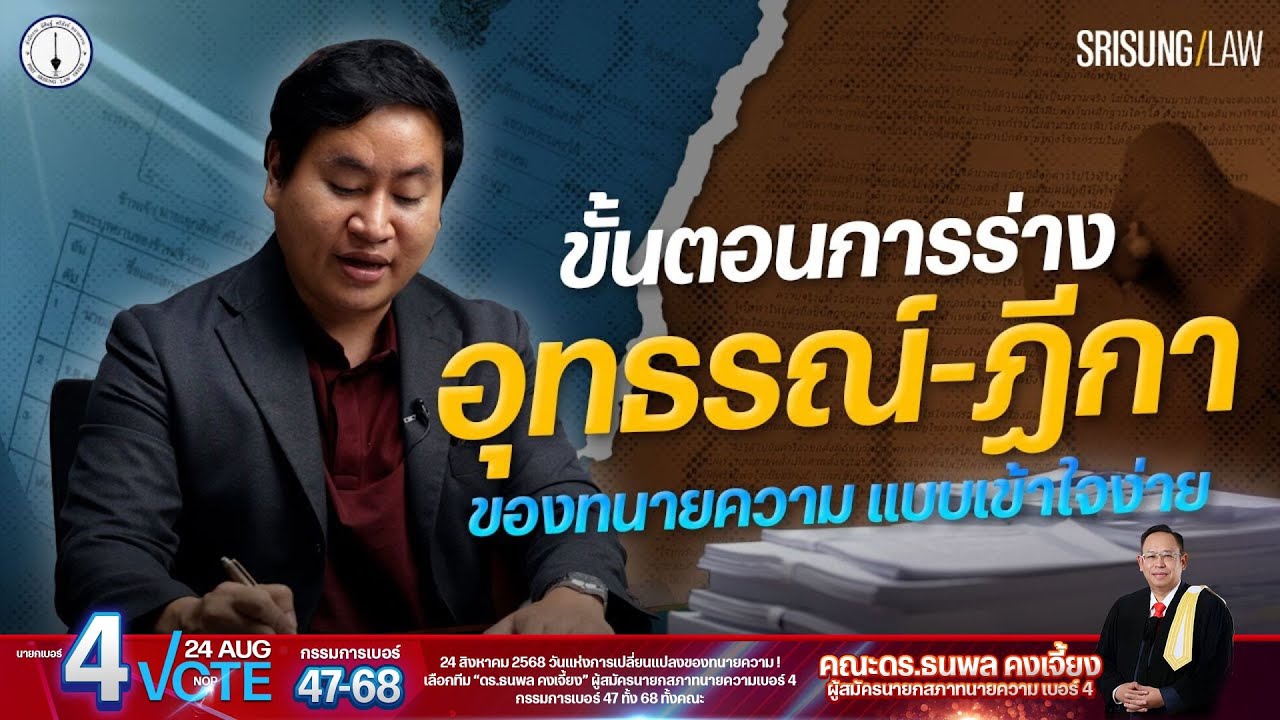 เทคนิค & ขั้นตอน ร่างอุทธรณ์-ฎีกา แบบจับมือทำ! l srisunglaw