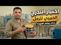 اختبار التدرج الحبيبي للرمل وحساب معامل النعومة
