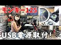 【モンキー125】専用キットでUSB電源を取り付けてみた！