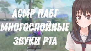 Асмр Пабг | Многослойные Звуки Рта |Тктк | Триггеры