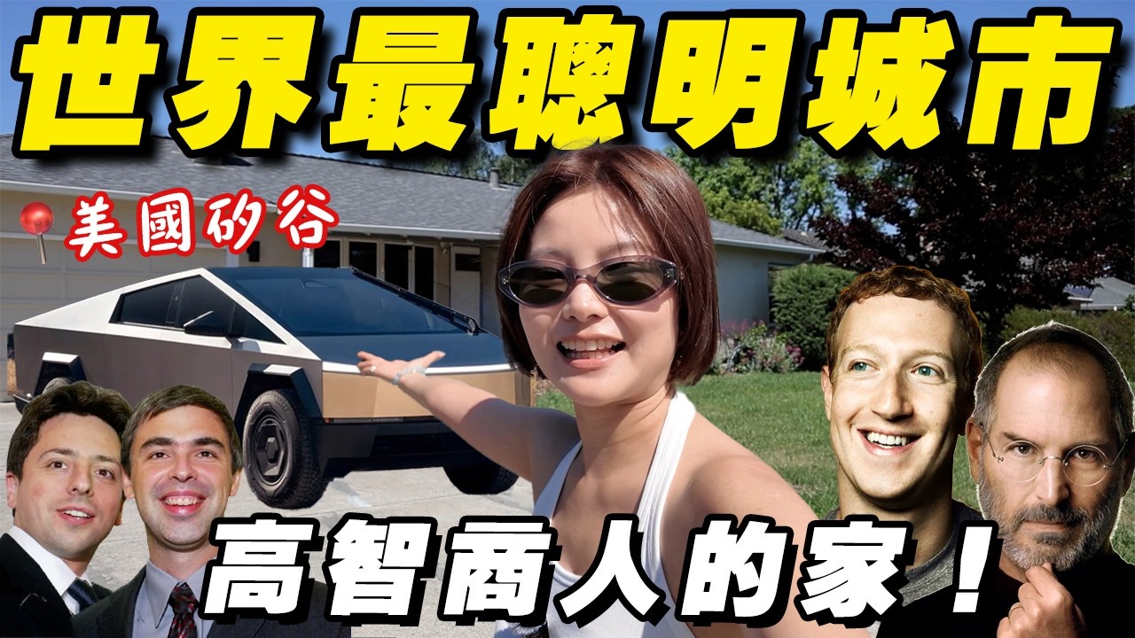 矽谷开箱：全世界最会赚钱的聪明人，都在这里干嘛？【 旅行青蛙 🐸 EP1】 縮圖